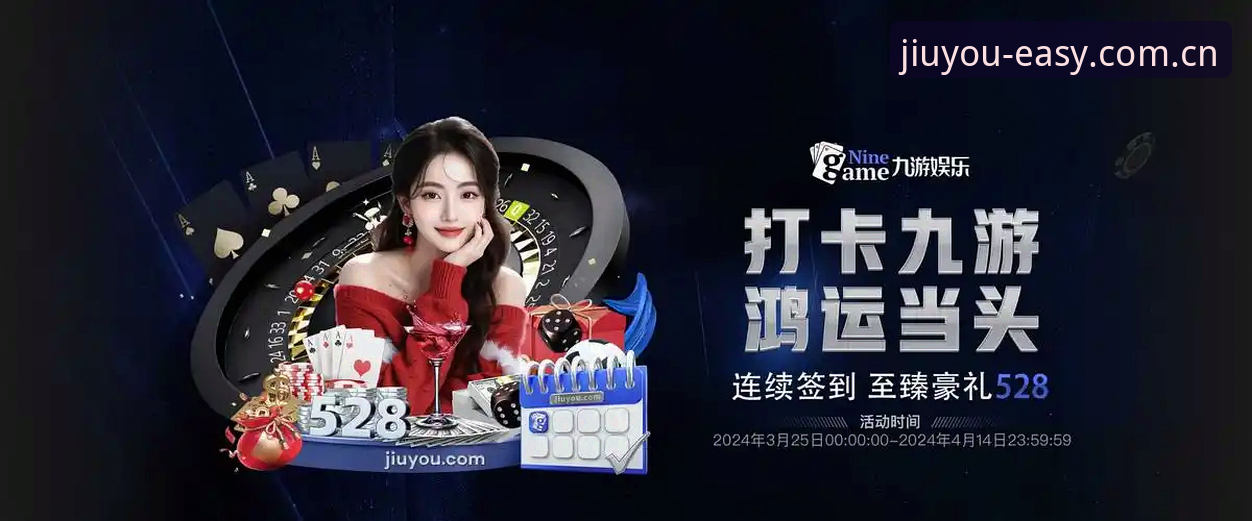 九游娱乐平台最新动态：JIUYOU官方中文网v2.0.2版本上线，2026赛事评测体系升级
