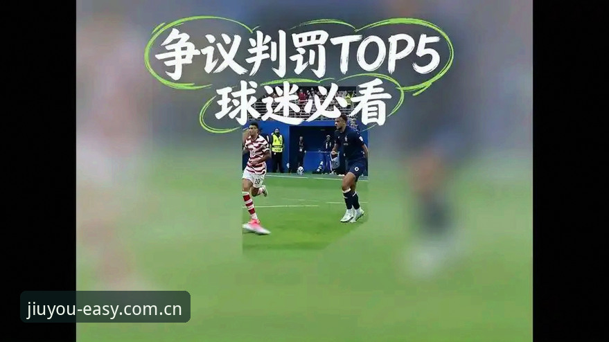 世界杯规则避坑指南：从科里纳专访看2026赛事判罚新要点